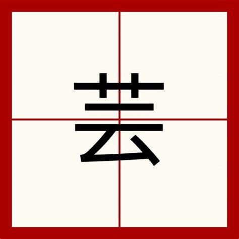 芸 字義|芸（汉语汉字）